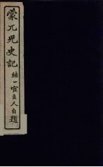 蒙兀儿史记  3
