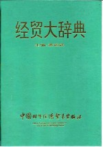 经贸大辞典