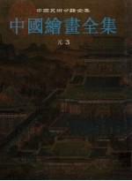 中国绘画全集  9  元3