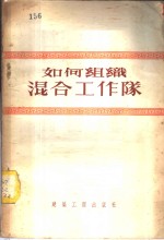 如何组织混合工作队