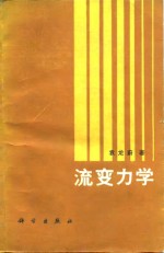 流变力学