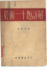算术一千题详解