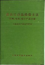 进出口商品检验方法  机械、电机、轻工产品分册