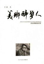 美乡醉梦人  书法家茹桂评传