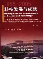 科技发展与成就：中国中医研究院西苑医院五十年历程  1955-2005  中