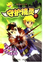 守护精灵  1