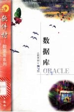 数据库ORACLE