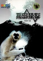 大自然探奇系列  孤岛猿影