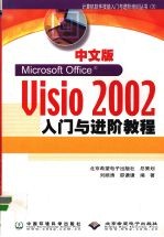 中文版Visio 2002入门与进阶教程