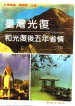 台湾光复和光复后五年省情  下