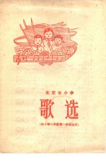 北京市小学歌选  供小学一年级第一学期选用