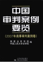 中国审判案例要览  2007年商事审判案例卷