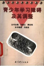 青少年学习障碍及其调整