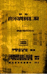 潮剧音乐资料汇编  2  编创唱腔选曲