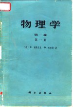 物理学  第1卷  第1、2册