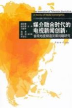 媒介融合时代的电视新闻创新  省级地面频道发展战略研究