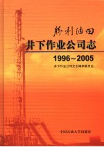 胜利油田井下作业公司志  1996-2005