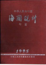 中华人民共和国海关统计年鉴  1995