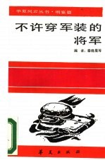 不许穿军装的将军