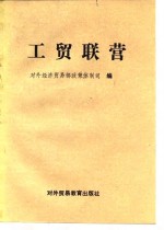 工贸联营  中国企业走向国际市场的重要途径