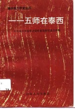 一一五师在泰西