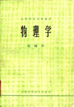物理学  电磁学