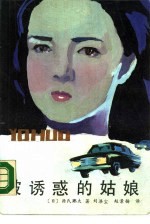 被诱惑的姑娘