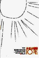 假如明天没有太阳  新概念作文10年纪念版