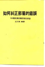 如何纠正部属的错误