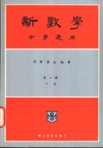 新数学  中学适用  第2册  下