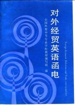 对外经贸英语函电