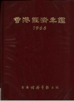 香港经济年鉴  1968