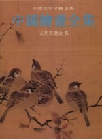 中国绘画全集  6  五代宋辽金  5