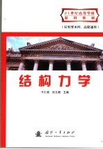 结构力学