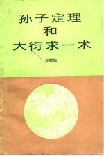 孙子定理和大衍求一术