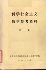 科学社会主义教学参考资料  第1集