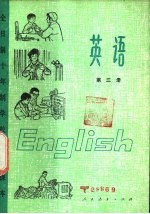 英语  第3册