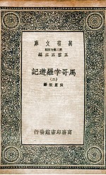 马哥孛罗游记  2