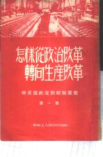 增产节约运动经验汇集  第1集  怎样从政治改革转向生产改革