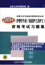 2005年护理学专业  执业护士含护士  资格考试习题集