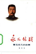 永不休战  鲁迅批孔的故事