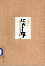 北大往事  珍藏版