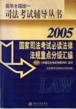 国家司法考试必读法律法规重点分级汇编  2005