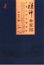精神的家园  中国人的思想世界
