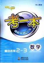 考一本课程基础导练  数学  高中选修2-3  人教版