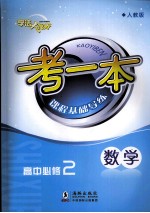 考一本课程基础导练  数学  高中必修2  人教版
