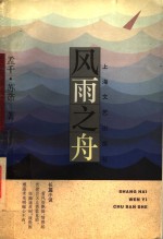 风雨之舟