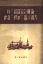 施工组织设计概论  建筑工程施工指示图表