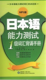 日本语能力测试1级词汇背诵手册  MP3版
