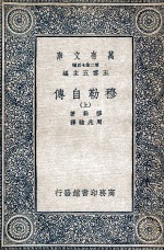 穆勒自传  上
